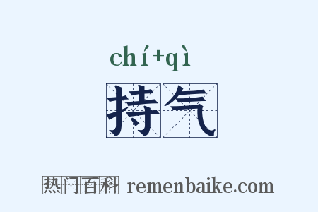 持气是什么意思的图片